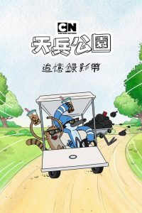 日常工作：遗失剧集 poster