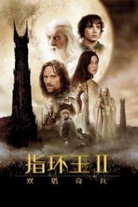 指环王2：双塔奇兵 poster
