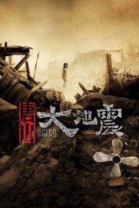 唐山大地震 poster