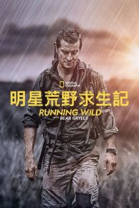 名人荒野求生 poster