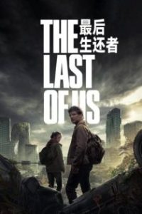 最后生还者 poster