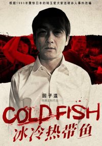 冰冷热带鱼 poster