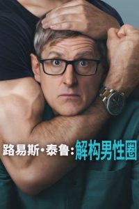 路易斯·泰鲁：解构男性圈 poster