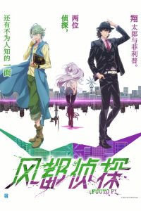 风都侦探 poster