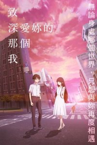 致深爱你的那个我 poster