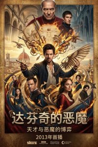 达·芬奇的恶魔 poster
