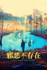 邪恶不存在 poster