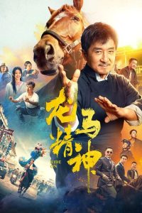 龙马精神 poster