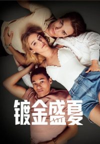 镀金盛夏 poster
