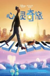 心灵奇旅 poster