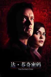 达·芬奇密码 poster