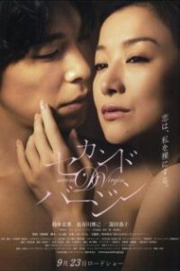 第二处女 poster