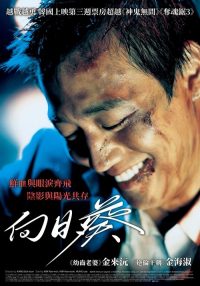 向日葵 poster