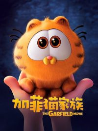 加菲猫家族 poster