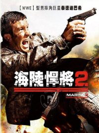 海军陆战队员2 poster
