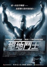 终极斗士2 poster