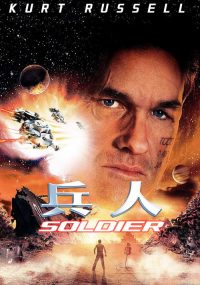 兵人 poster