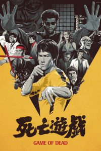 死亡游戏 poster