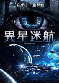 绑架地球人 poster