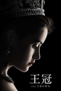 王冠 poster