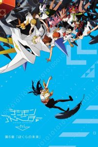 数码宝贝大冒险tri. 第6章「我们的未来」 poster