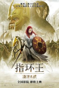 指环王：洛汗之战 poster