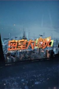 密室大逃脱 poster