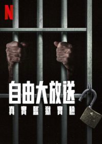 自由大放送：真实监狱实验 poster