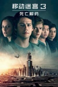 移动迷宫3：死亡解药 poster