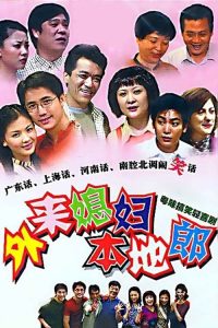 外来媳妇本地郎 poster