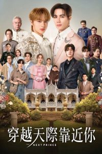 穿越天际靠近你 poster