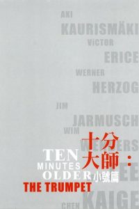 十分钟年华老去：小号篇 poster