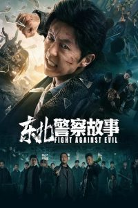 东北警察故事 poster