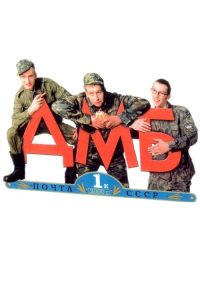 ДМБ poster