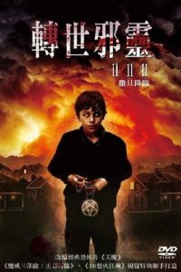 血溅神棍节 poster