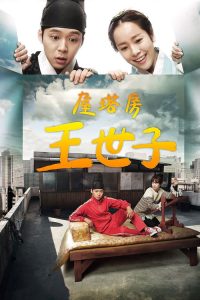 屋塔房王世子 poster