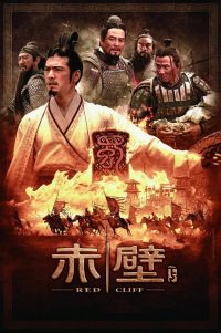 赤壁（下） poster