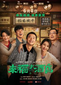 来福大酒店 poster
