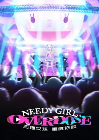 主播女孩重度依赖 poster