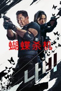 蝴蝶杀机 poster