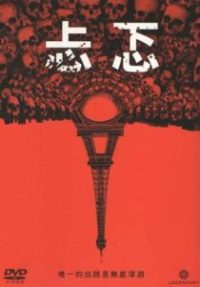 巴黎地下墓穴 poster