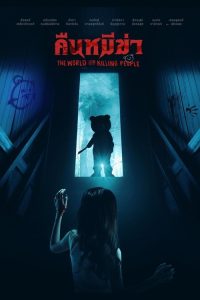 杀人熊之夜 poster