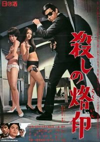 杀手烙印 poster
