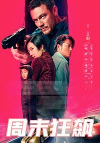 周末狂飙 poster