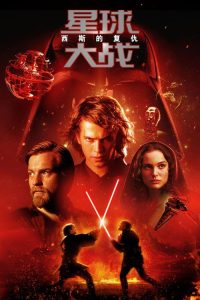 星球大战3：西斯的复仇 poster