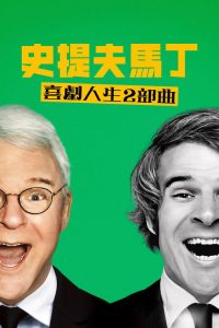 STEVE! (martin) a documentary in 2 pieces poster