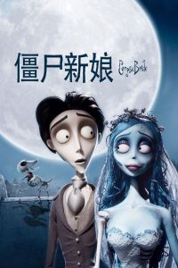 僵尸新娘 poster