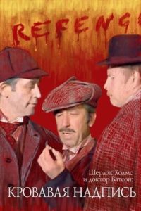 Шерлок Холмс и доктор Ватсон: Кровавая надпись poster