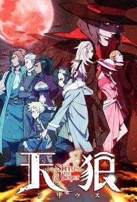 天狼 poster