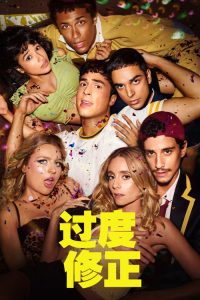 矫枉过正 poster